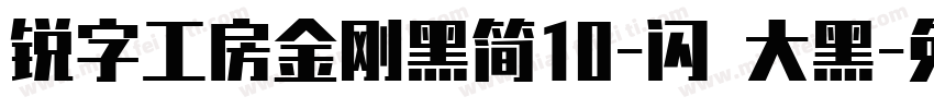 锐字工房金刚黑简10-闪 大黑字体转换